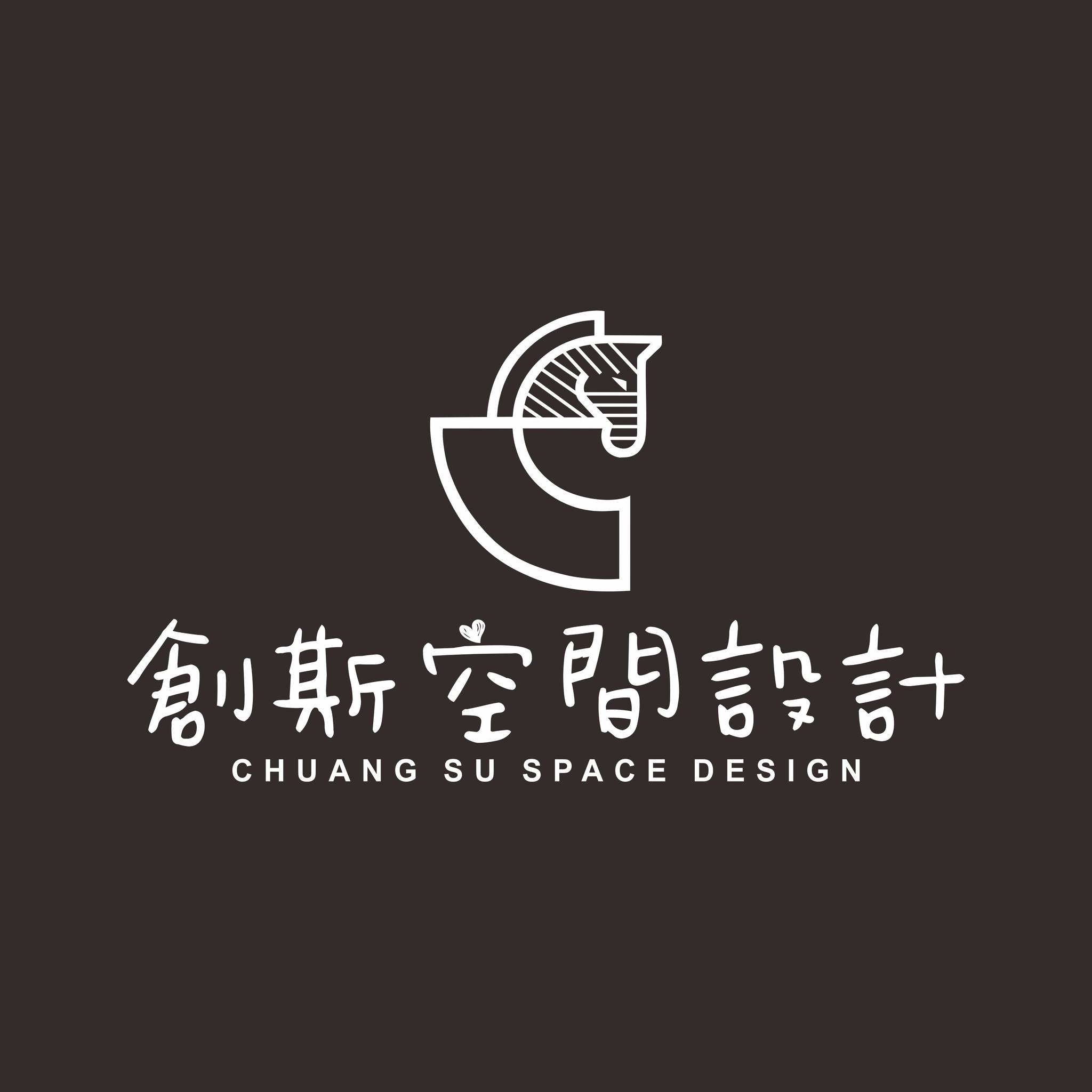 創斯空間設計