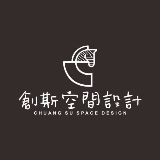 創斯空間設計